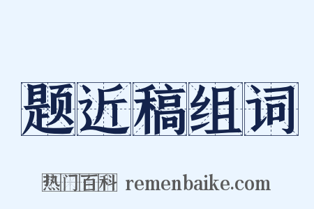 题近稿组词是什么意思的图片